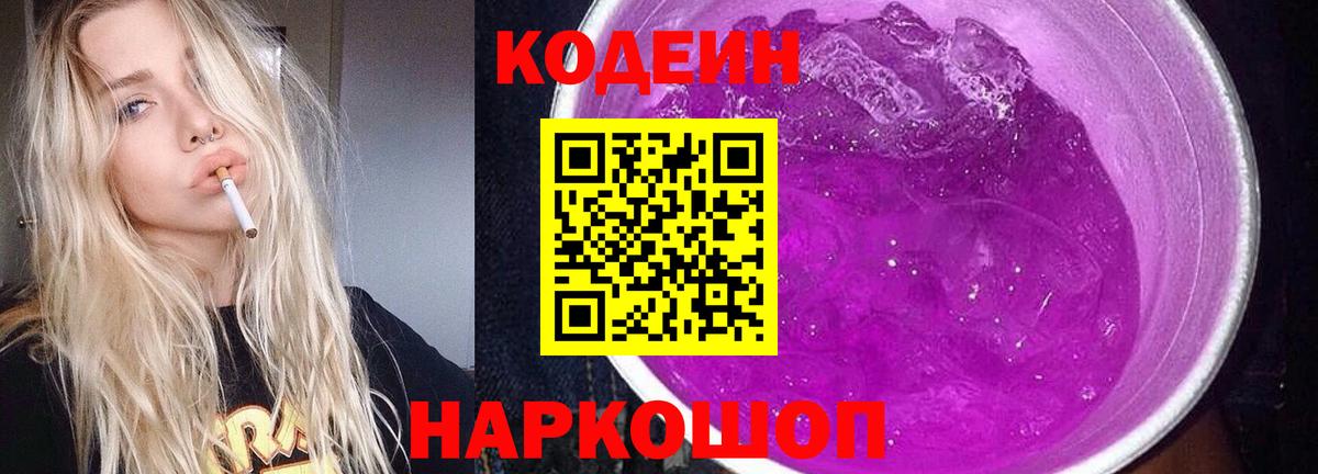 Ишим  Кодеиновый сироп Lean Purple Drank  Вход с VPN  Кодеин напиток Lean (лин) 